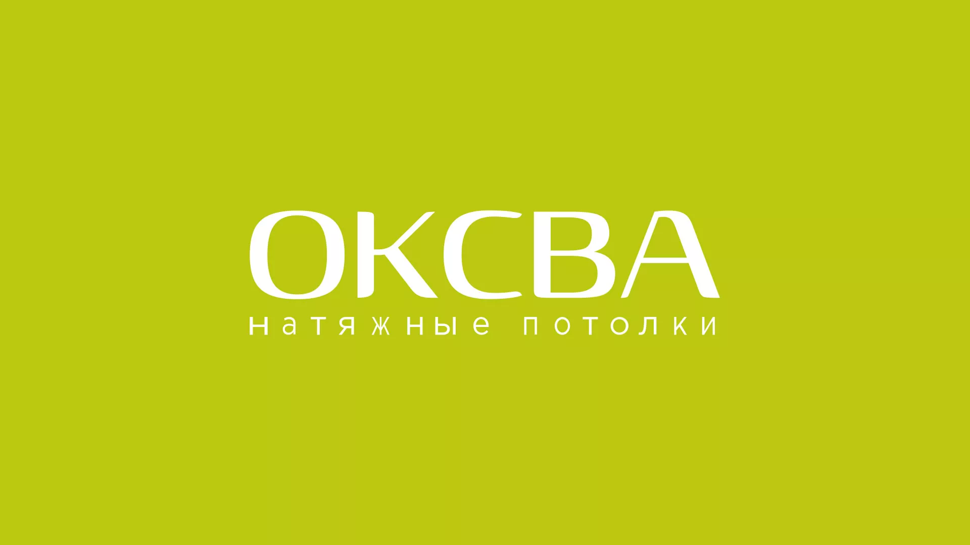Создание сайта по продаже натяжных потолков для компании «ОКСВА» в Томске